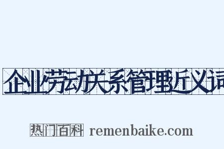 企业劳动关系管理近义词是什么意思的图片